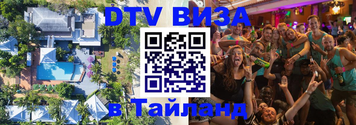Сколько стоит виза DTV в Тайланд 