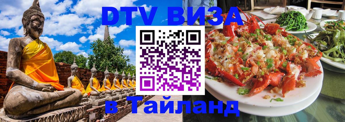 DTV (ДТВ) visa Таиланд 
